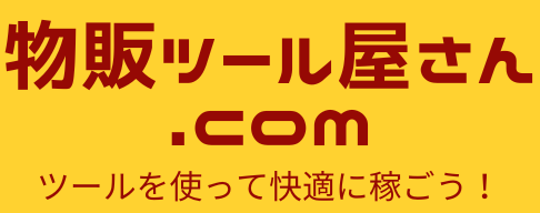物販ツール屋さん.COM