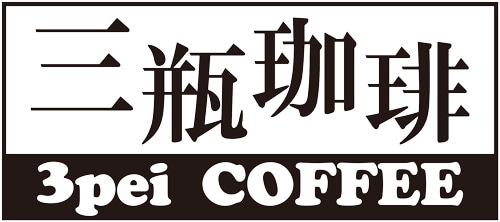 下関の焙煎珈琲豆の販売「三瓶珈琲 “3pei COFFEE”」 