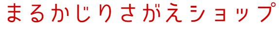 まるかじりさがえショップ