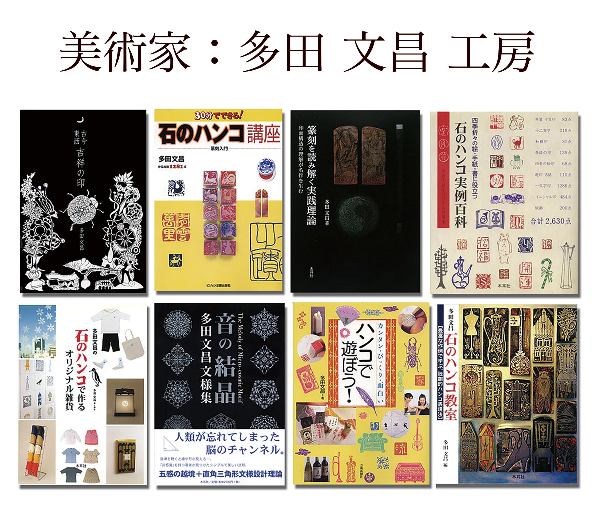 美術家：多田 文昌 工房