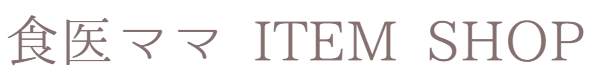 食医ママ®ITEM SHOP