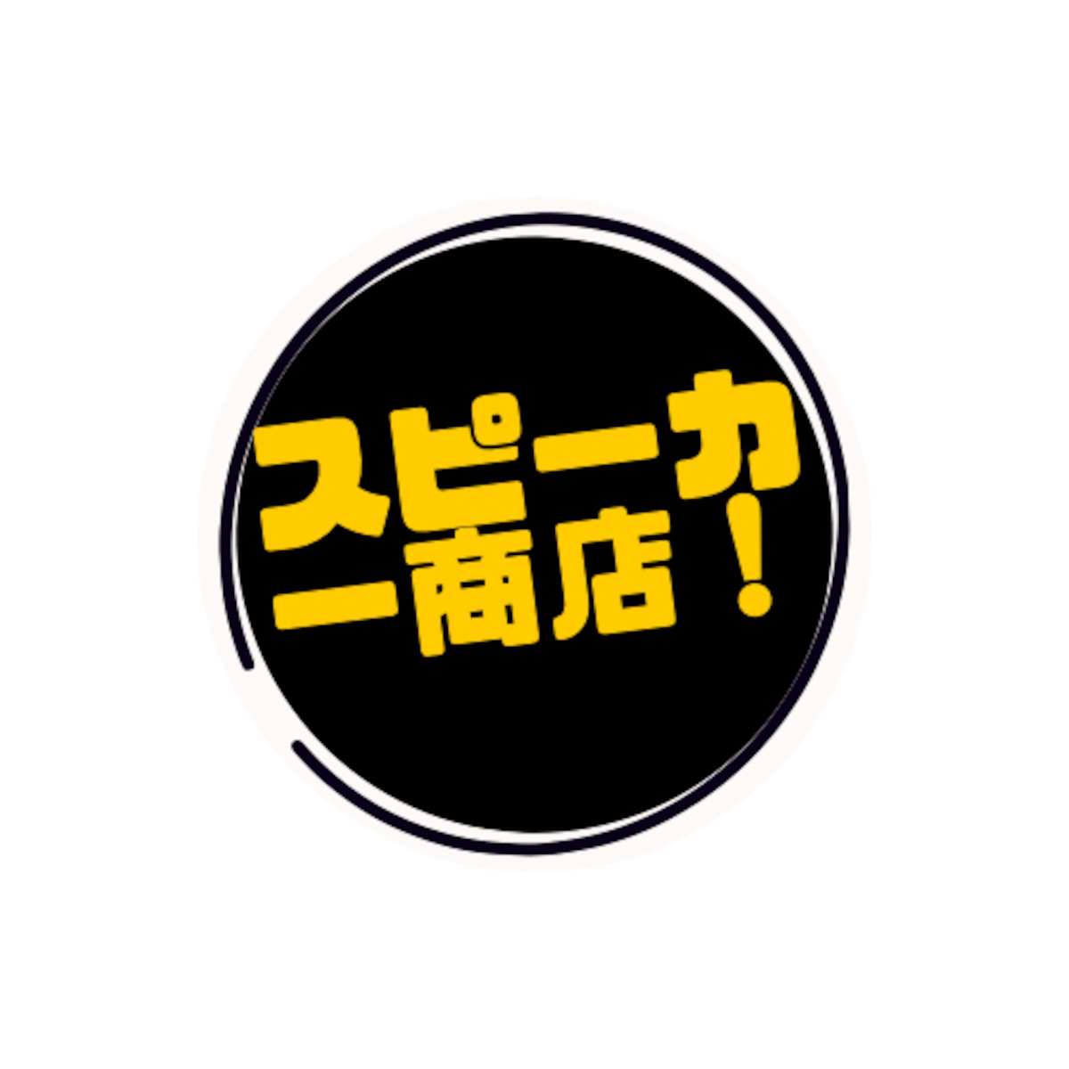 スピーカー 商店! スピーカー 商店!