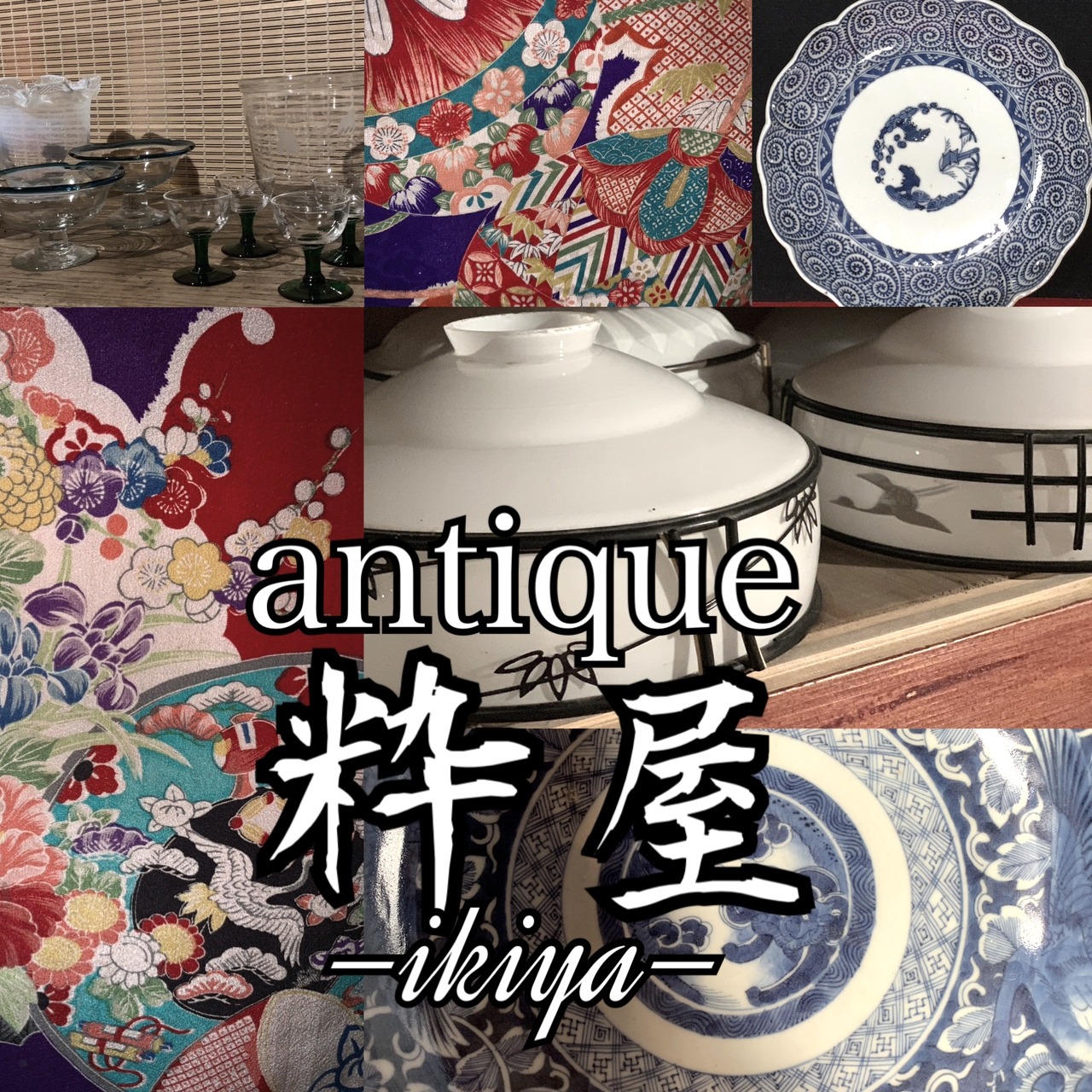 粋屋−ikiya−  古布・アンティークキモノ・古道具