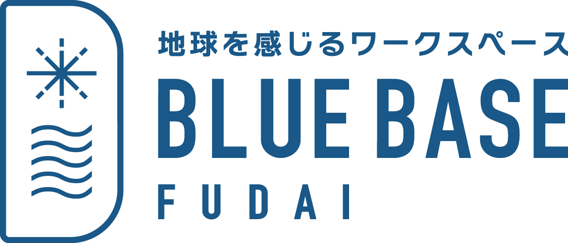 地球を感じるワークスペース「BLUE BASE FUDAI」