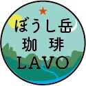 ぼうし岳珈琲LAVO｜ 自家焙煎珈琲豆・スペシャリティコーヒーの通販