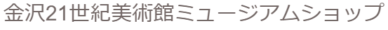 金沢21世紀美術館ミュージアムショップ