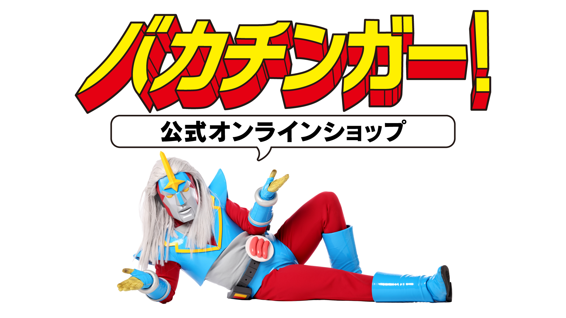 バカチンガー公式オンラインショップ