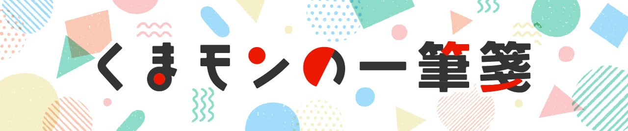 くまモンの一筆箋