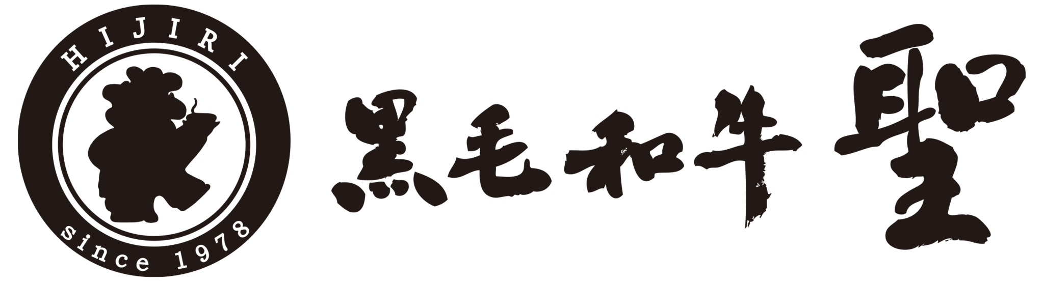 ステーキハウス　聖