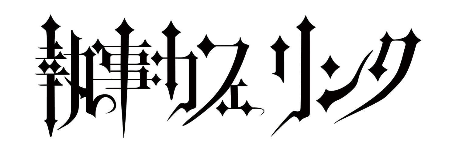 執事カフェリンク【大阪館】WEB SHOP