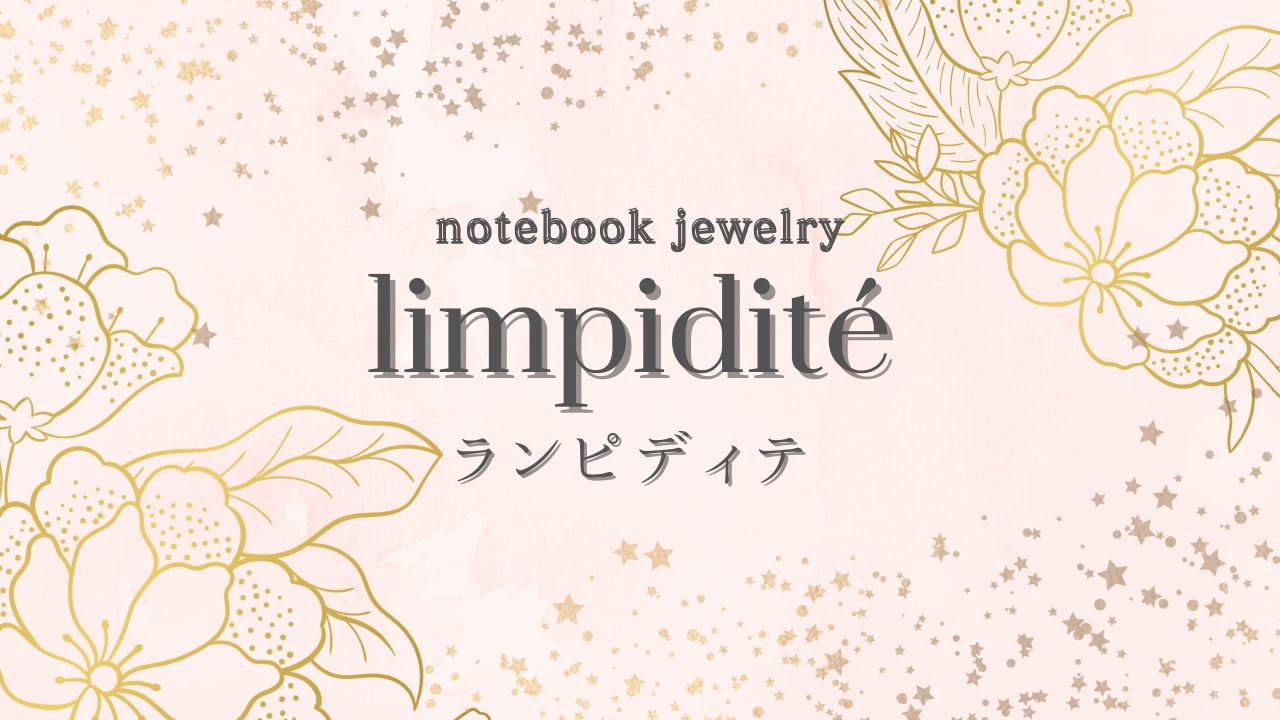 limpidité ランピディテ
