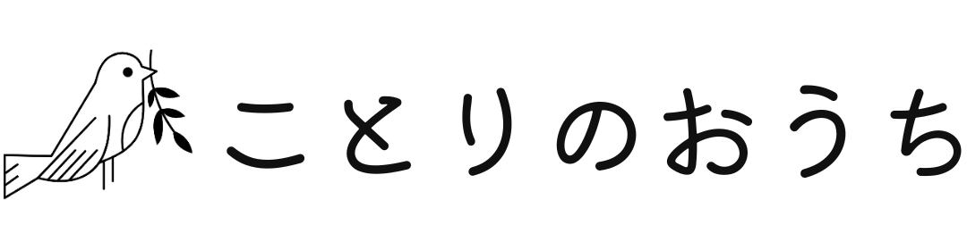 ことりのおウチ