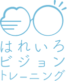 はれいろビジョントレーニング