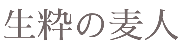 生粋の麦人