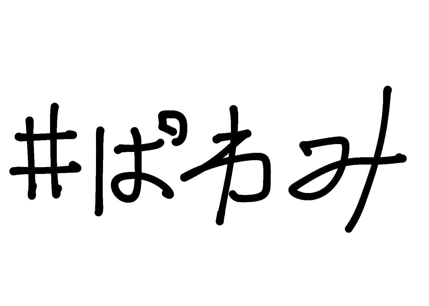 ぱわみの部屋