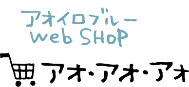 aoiroblue webShop アオ・アオ・アオ