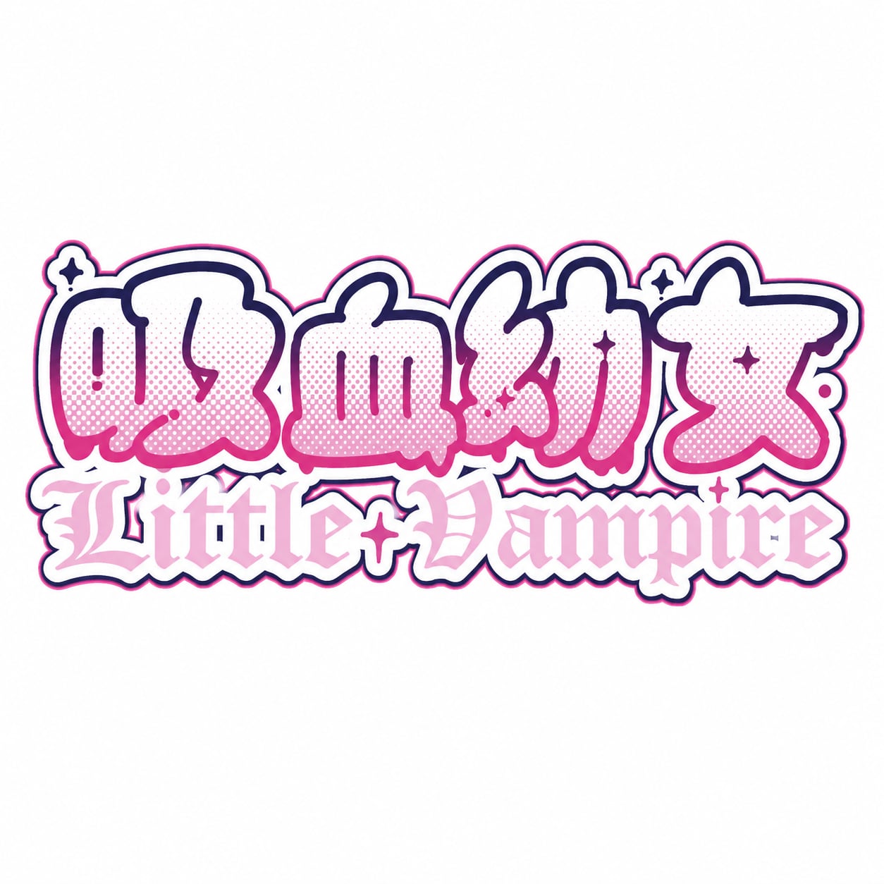  吸血幼女〜Little Vampire〜