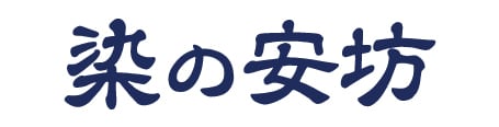 手ぬぐい 染の安坊