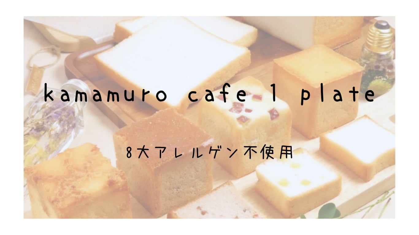 cafe1plate /米粉パン/米粉のお菓子