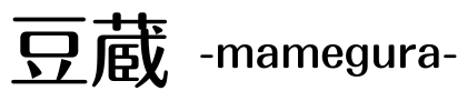 豆蔵-mamegura-
