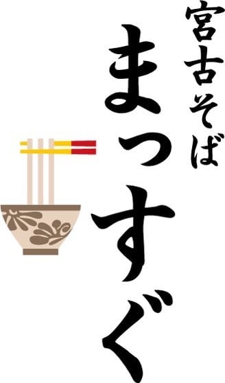 宮古そば まっすぐ