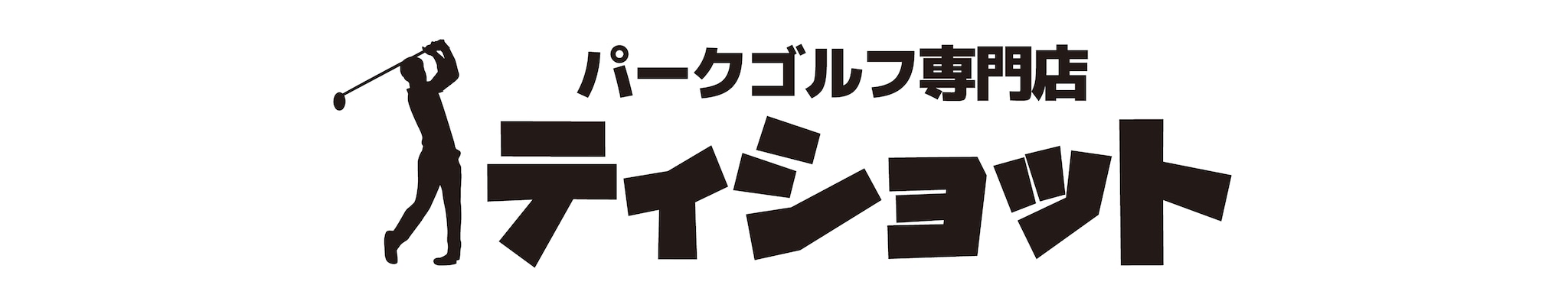 パークゴルフ専門店ティショット