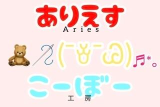 ありえす♈️こーぼー