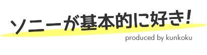 「ソニーが基本的に好き！」オンラインストア