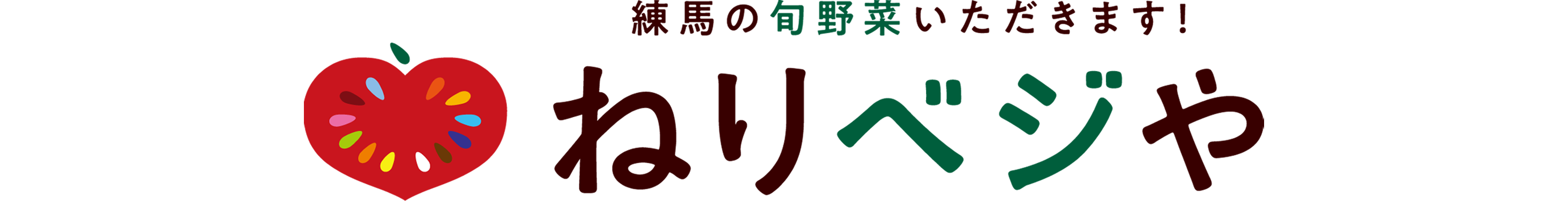 ねりベジや