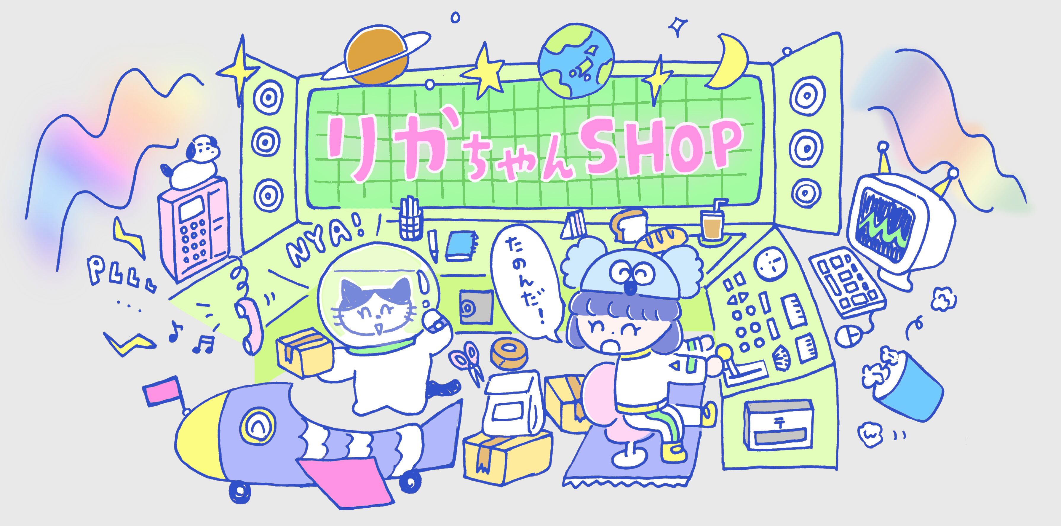 りかちゃんSHOP