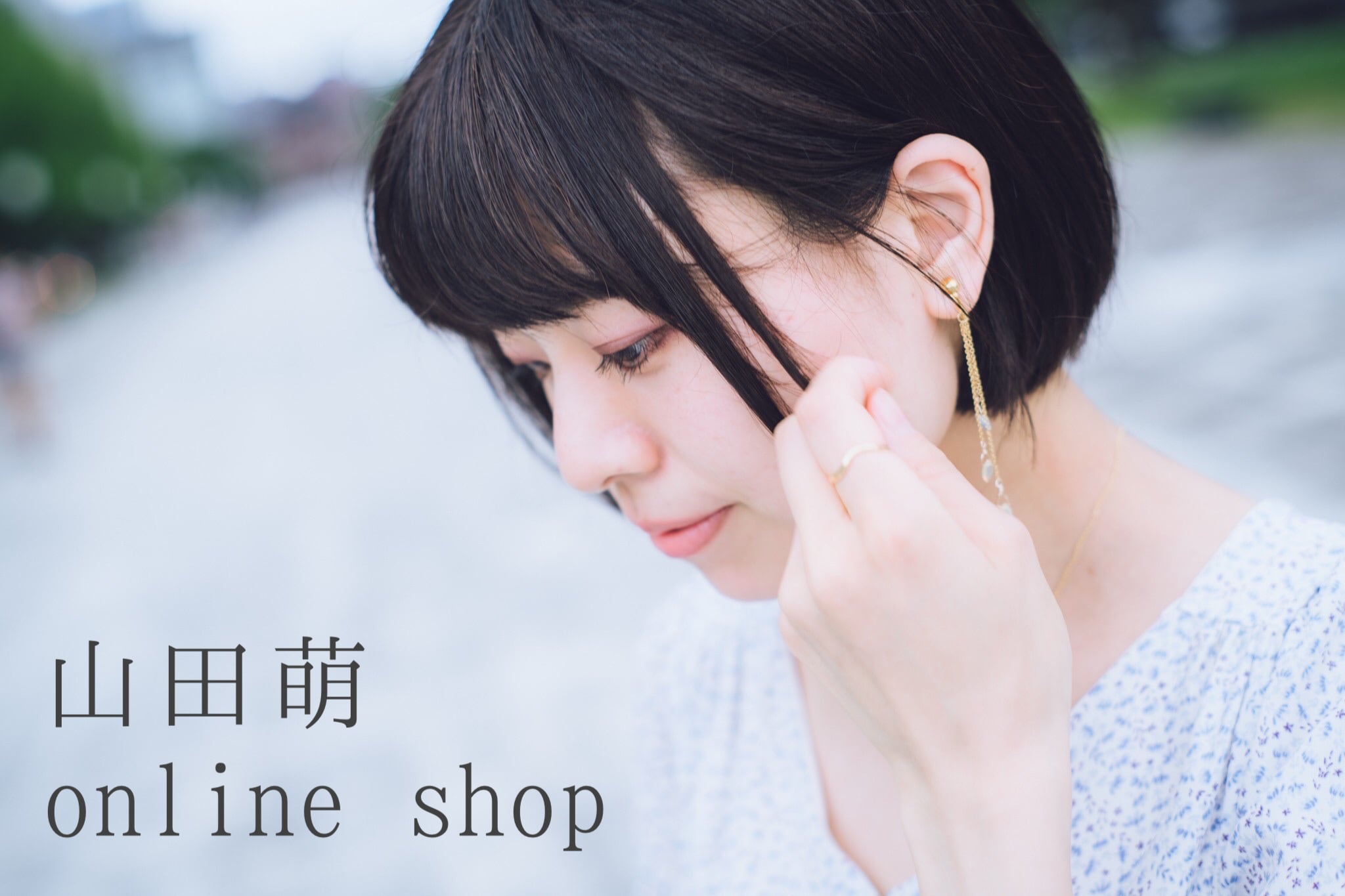 山田萌 online shop