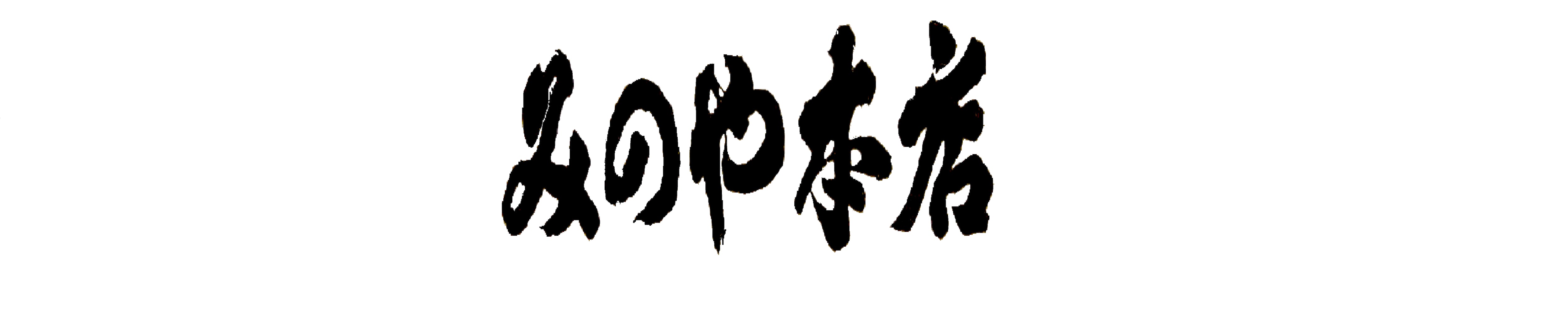 横浜羊羹舗みのや本店