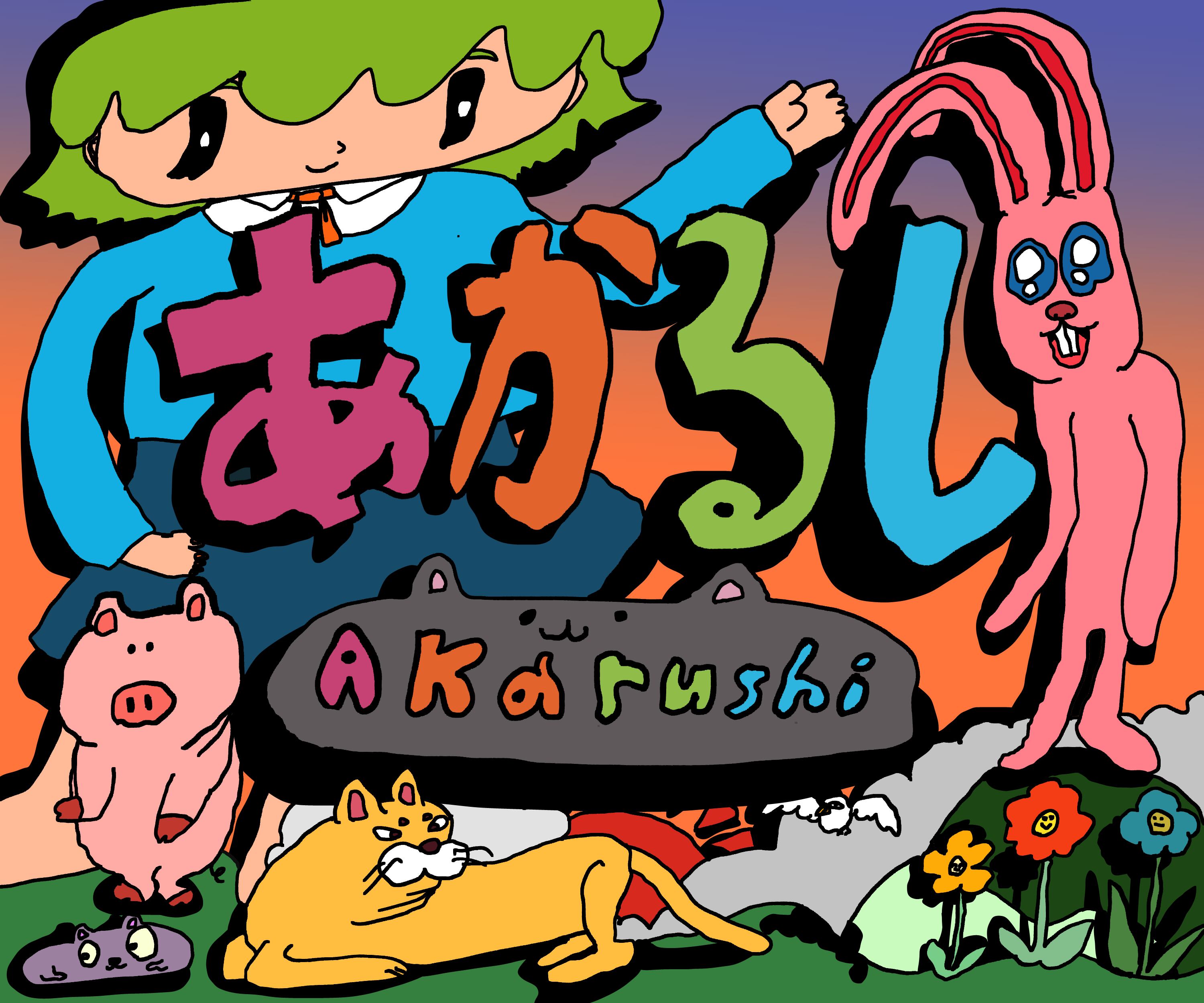 あかるし/Akarushi