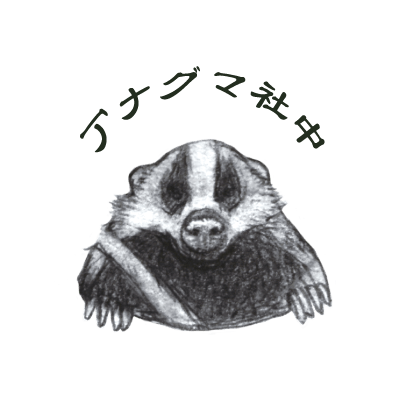 アナグマ社中