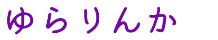 ゆらりんか　