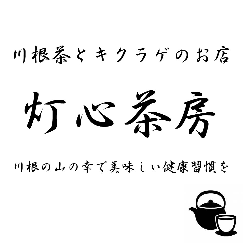 川根茶とキクラゲのお店　灯心茶房