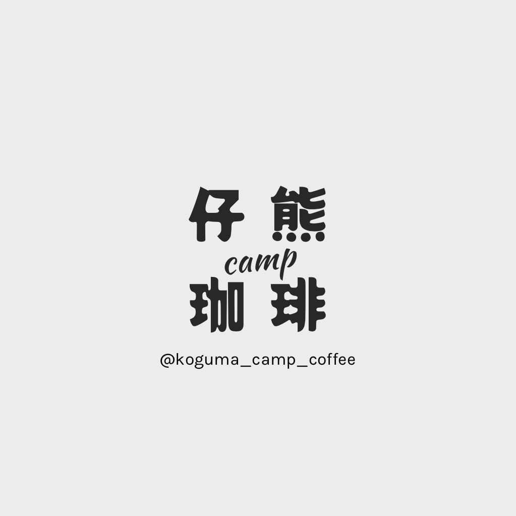 仔熊キャンプ珈琲