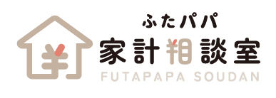 ふたパパの家計相談室