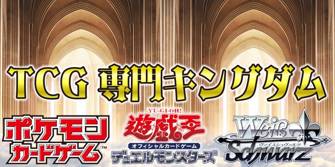 TCG専門キングダム