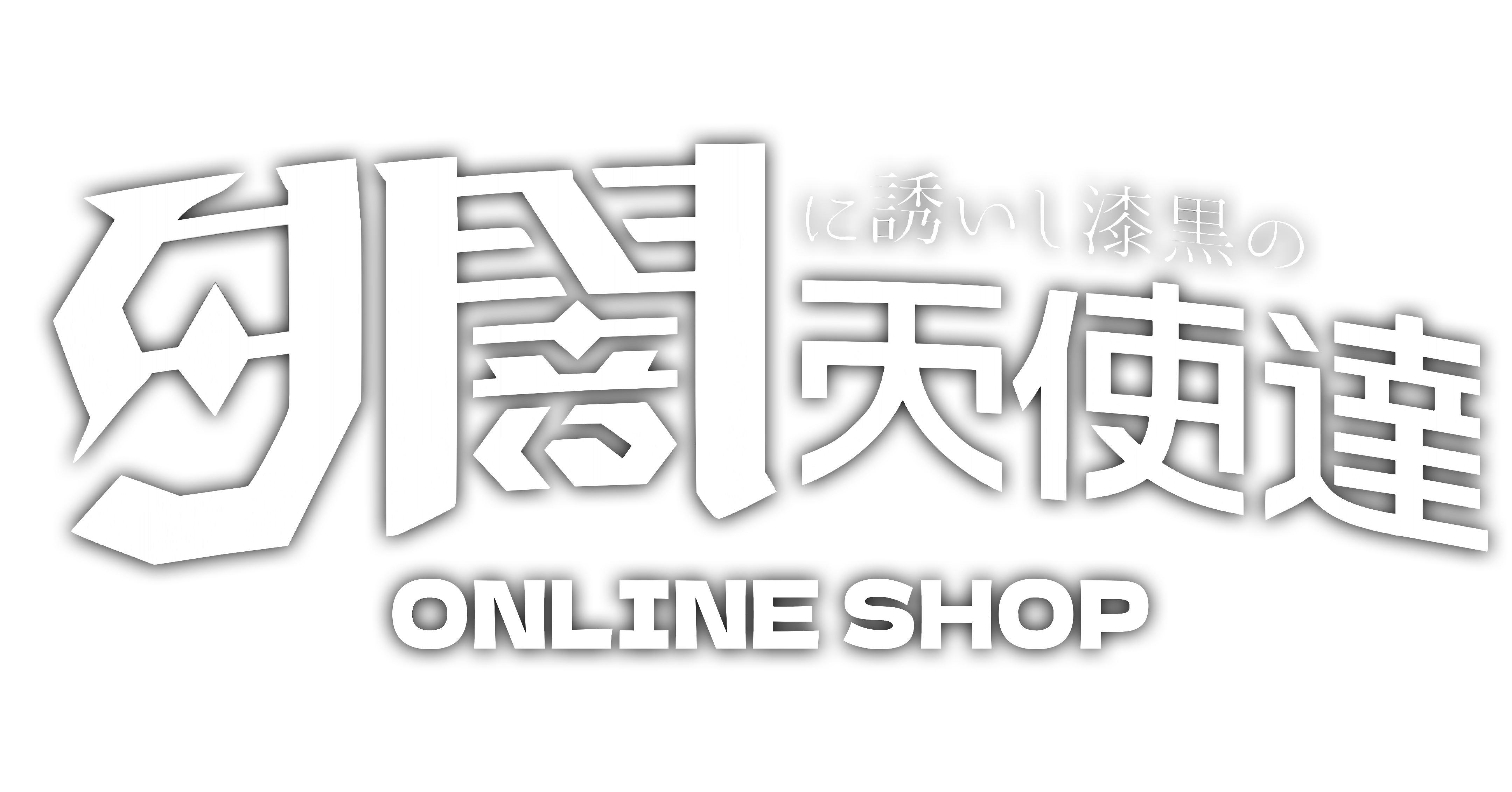夕闇に誘いし漆黒の天使達 ONLINE SHOP