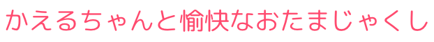 かえるちゃんと愉快なおたまじゃくしSHOP