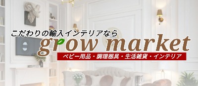 grow market こだわりのインテリア/ベビー服(入荷遅延の可能性あり)(お急ぎ発送×)