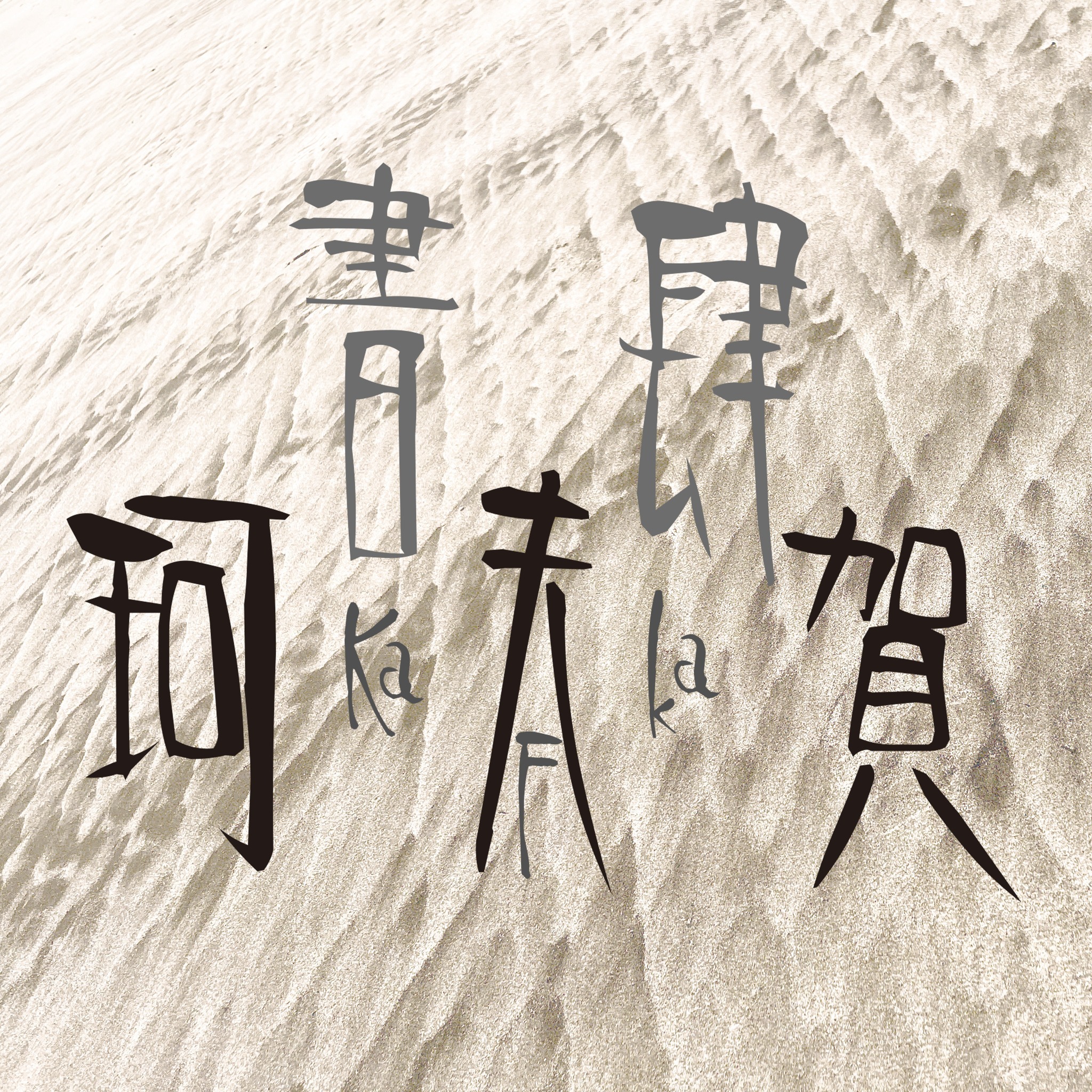 書肆珂夫賀　書店様ご注文用