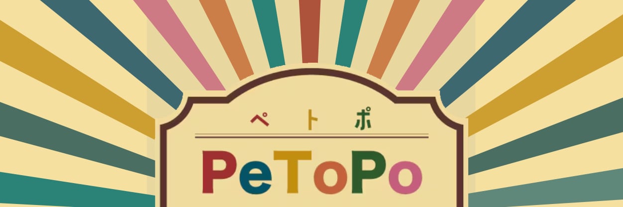 ペトポ（ペトドラオンライン）