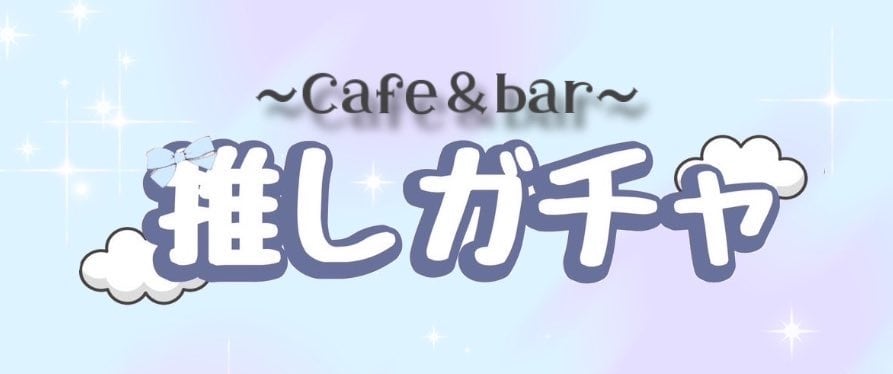 oshigacha