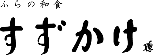 ふらの和食　すずかけ