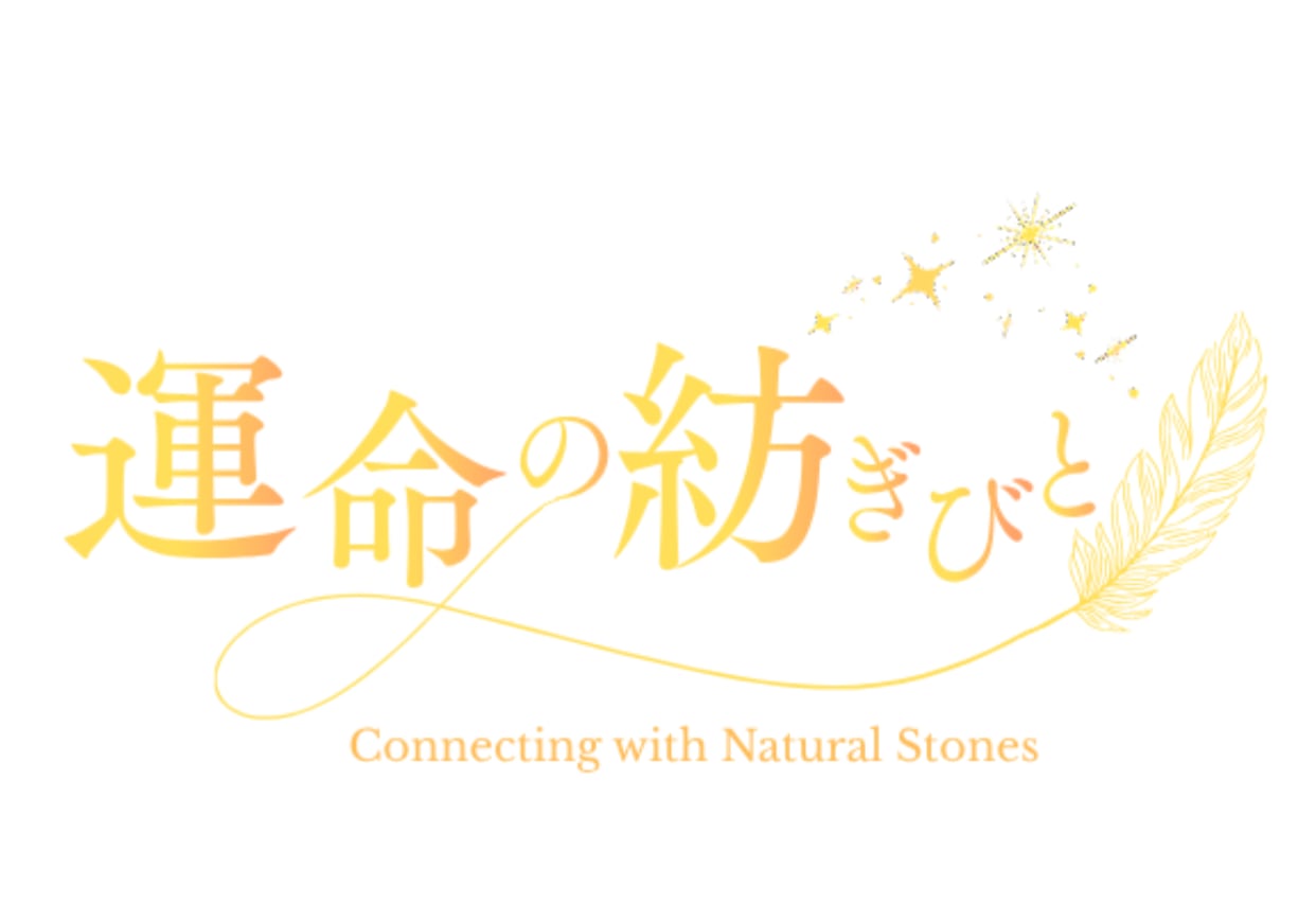 運命の紡ぎびと