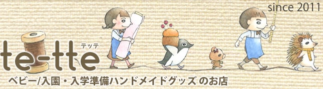 te-tte ベビー/入園・入学 ハンドメイドグッズのお店