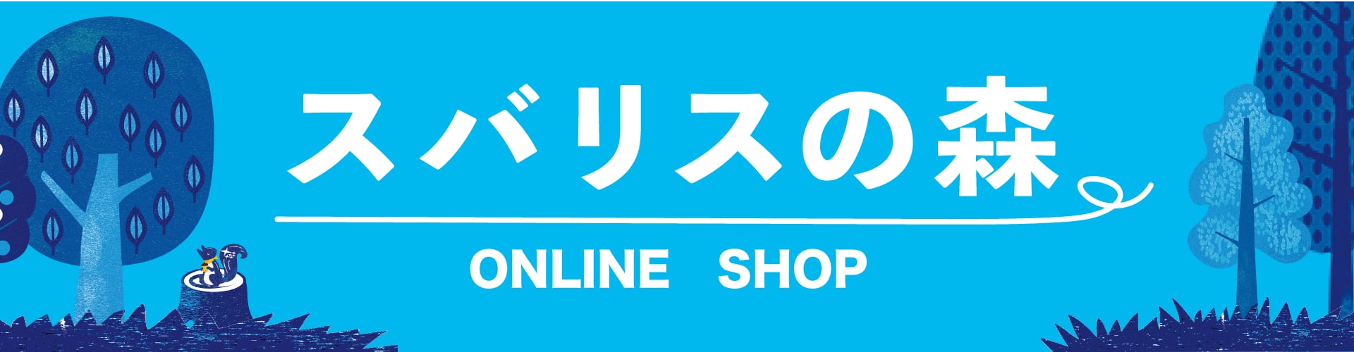 スバリスの森