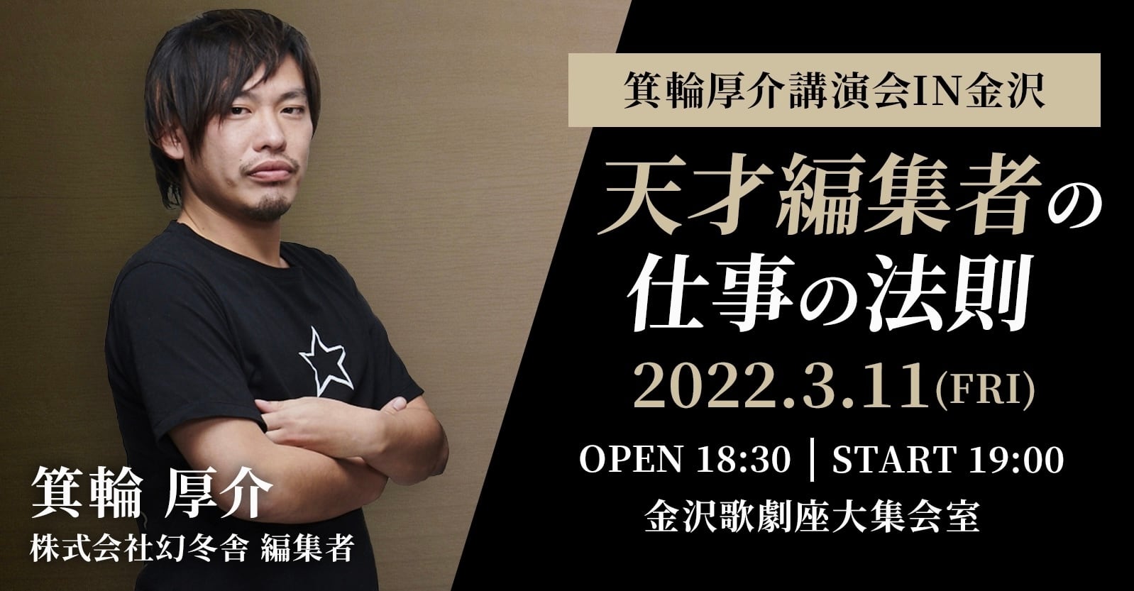 箕輪厚介講演会IN金沢